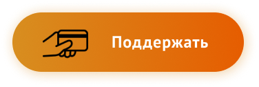 Поддержать проект